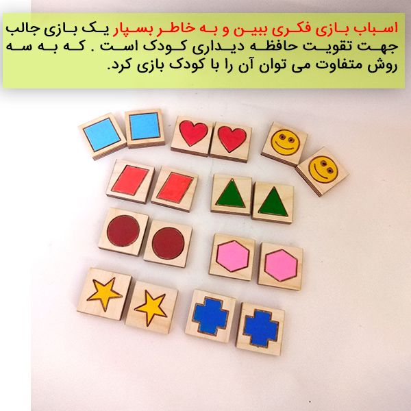  بازی  هدفمند  ببین و به خاطر بسپار
